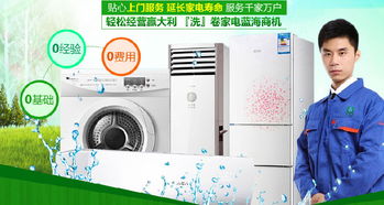 從家電清洗到家居裝飾 如何選擇優(yōu)質(zhì)加盟項(xiàng)目？